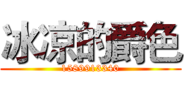 冰凉的爵色 (1589913340)