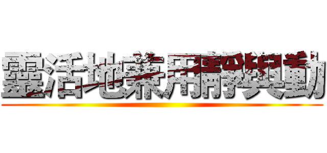 靈活地兼用靜與動 ()