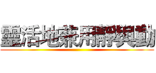 靈活地兼用靜與動 ()