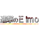 進撃のＥｌｍｏ (attack on titan)