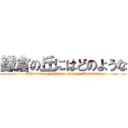 鎌倉の丘にはどのような ( What kind of hills are there in Kamakura)