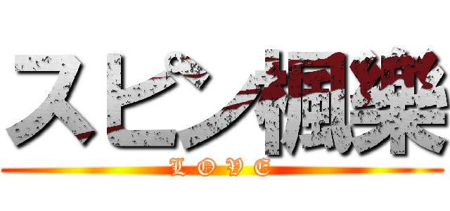 スピン楓樂 (L O V E)
