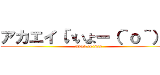 アカエイ「いいよー（＾ｏ＾）」 (attack on titan)