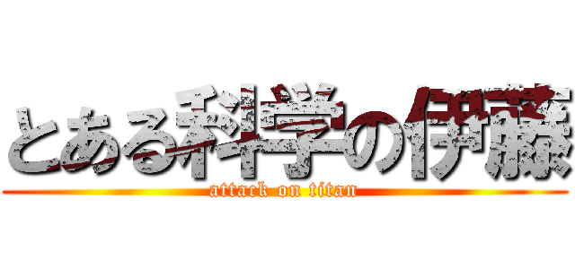 とある科学の伊藤 (attack on titan)