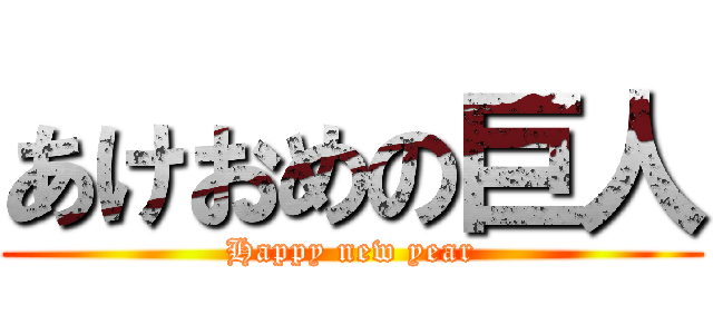 あけおめの巨人 (Happy new year)