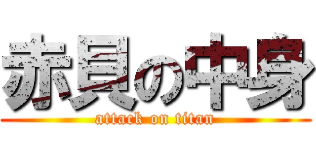 赤貝の中身 (attack on titan)