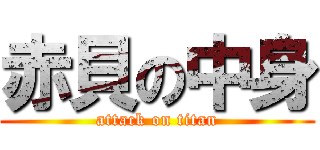赤貝の中身 (attack on titan)