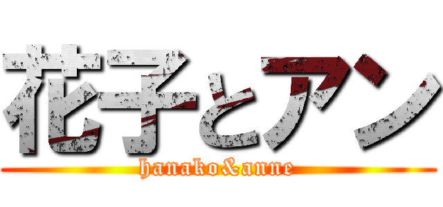 花子とアン (hanako&anne)