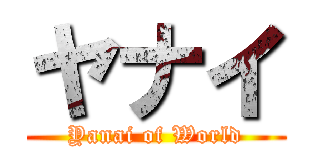 ヤナイ (Yanai of World)