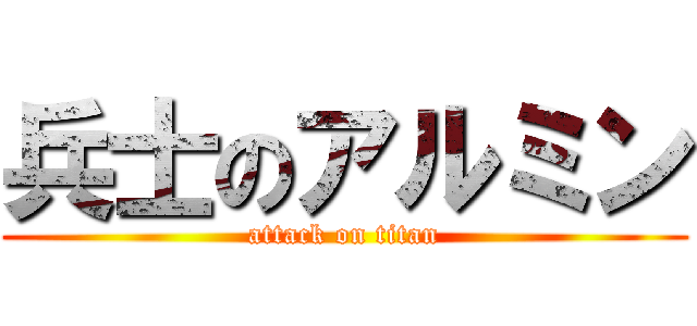 兵士のアルミン (attack on titan)