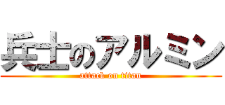 兵士のアルミン (attack on titan)
