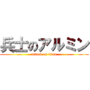 兵士のアルミン (attack on titan)