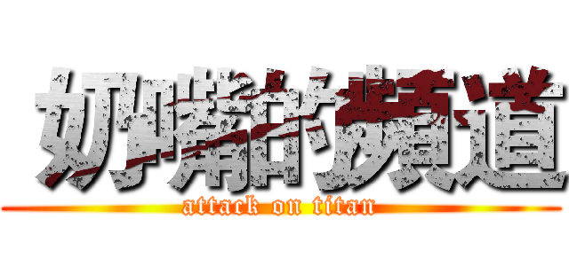  奶嘴的頻道 (attack on titan)