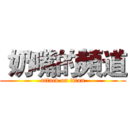  奶嘴的頻道 (attack on titan)