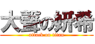大聲の妍希 (attack on titan)