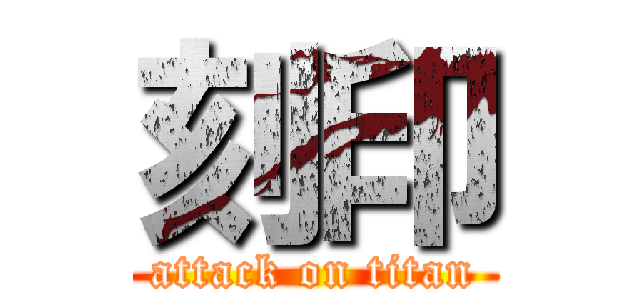 刻印 (attack on titan)