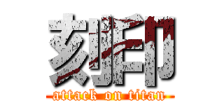 刻印 (attack on titan)