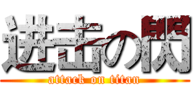 进击の閃 (attack on titan)