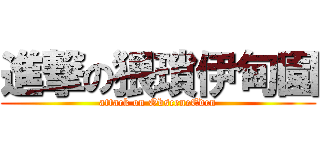 進撃の猥瑣伊甸園 (attack on ObsceneEden)