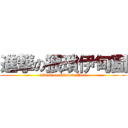 進撃の猥瑣伊甸園 (attack on ObsceneEden)