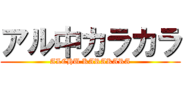 アル中カラカラ (ALCHU KARAKARA)