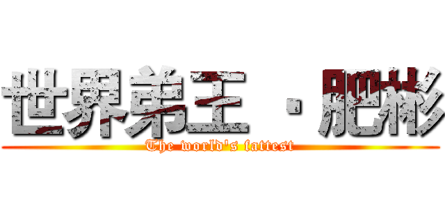 世界弟王 ‧ 肥彬 (The world's fattest)
