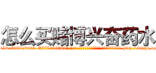怎么买赌博兴奋药水 (怎么买赌博兴奋药水【电-186x2687x6963-Q278180069元-吉-药-业】我们做的是长期生意,靠的是老客户长期支持 http://sngk.net/yd0Tkx
)