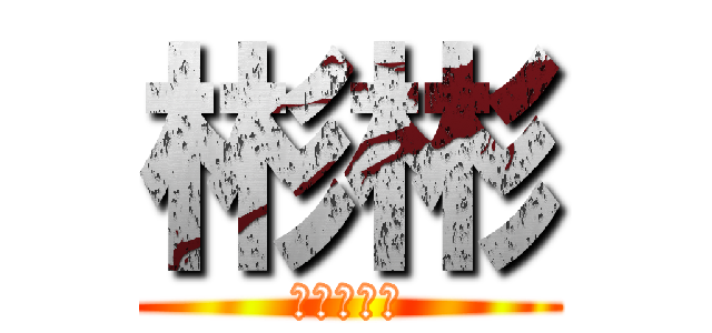 彬彬 (進擊的彬彬)