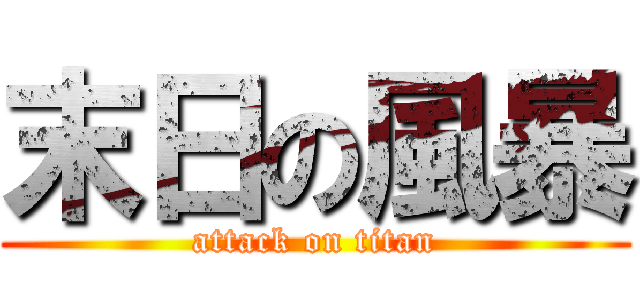 末日の風暴 (attack on titan)