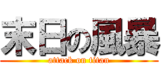 末日の風暴 (attack on titan)