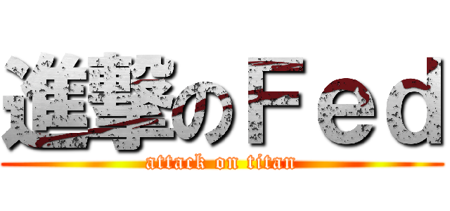 進撃のＦｅｄ (attack on titan)