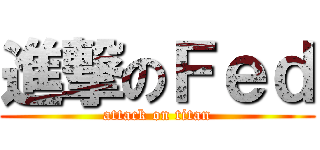 進撃のＦｅｄ (attack on titan)