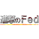 進撃のＦｅｄ (attack on titan)