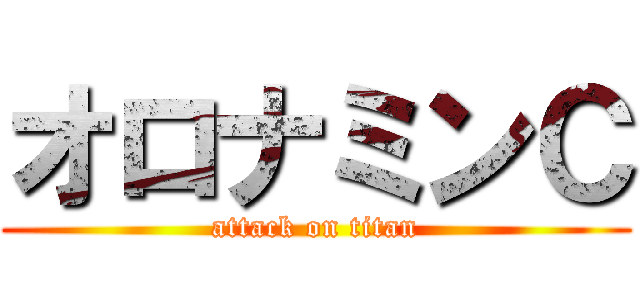 オロナミンＣ (attack on titan)