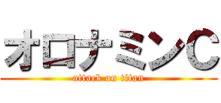 オロナミンＣ (attack on titan)