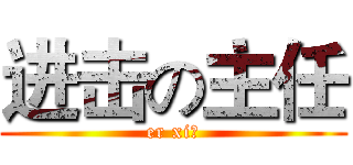 进击の主任 (er xi！)