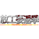 放工要返學 (What The Fuck)