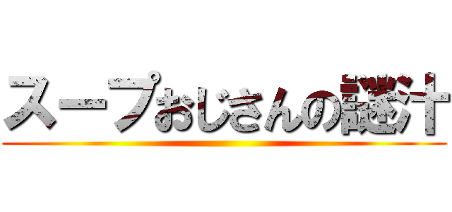 スープおじさんの謎汁 進撃の巨人ロゴジェネレーター