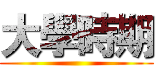 大學時期 ()