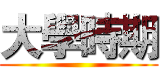 大學時期 ()