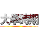大學時期 ()