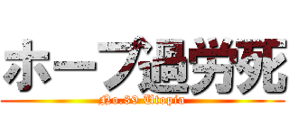 ホープ過労死 (No.39 Utopia)