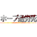 ホープ過労死 (No.39 Utopia)