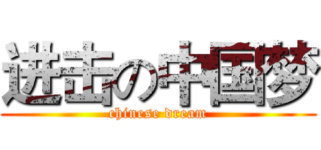 进击の中国梦 (chinese dream)