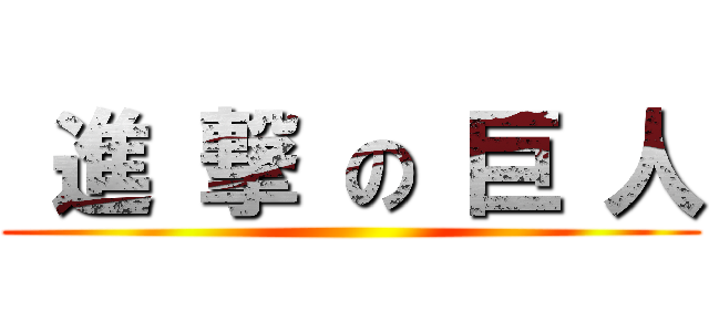  進 撃 の 巨 人 ()