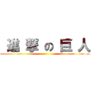  進 撃 の 巨 人 ()