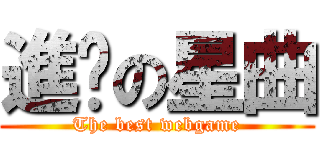 進擊の星曲 (The best webgame)