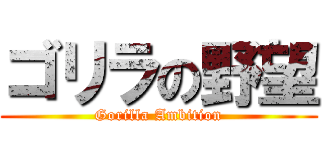 ゴリラの野望 (Gorilla Ambition)