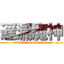 遅漏魔神 (attack on S ouma)