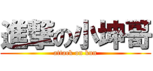 進撃の小坤哥 (attack on kun)